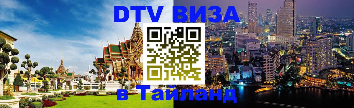 Купить DTV визу в Таиланд 