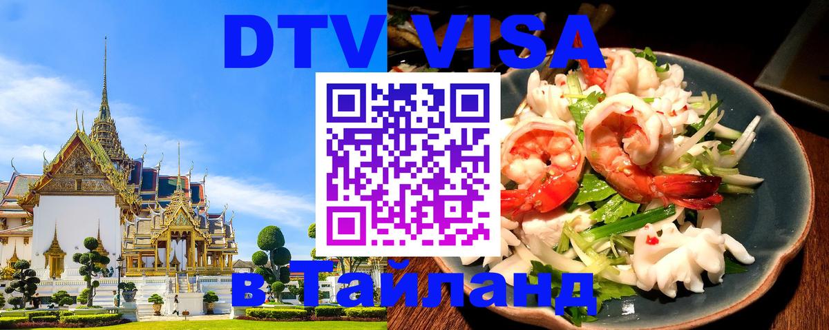 Цены на DTV визу в Таиланд — пакеты услуг, достаточно даже паспорта - 23.11.2025 