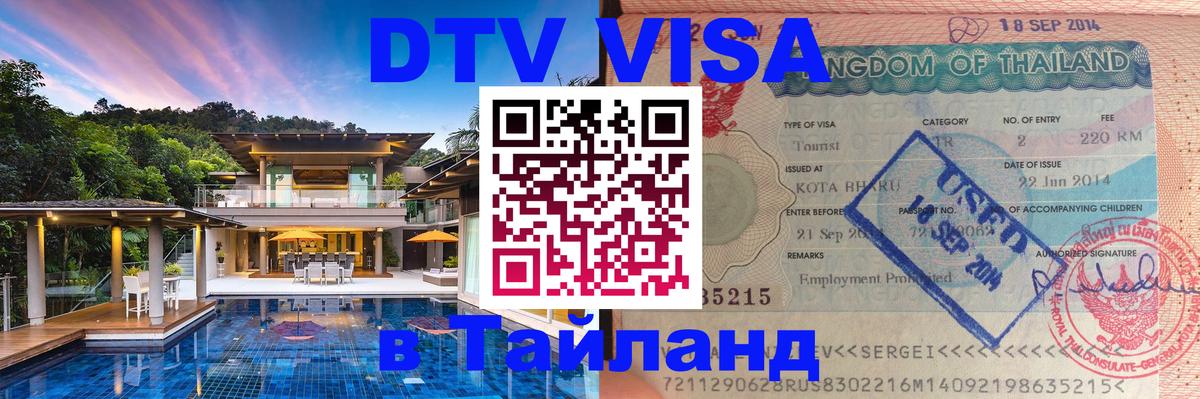 Виза ДТВ на 5 лет в Тайланд 